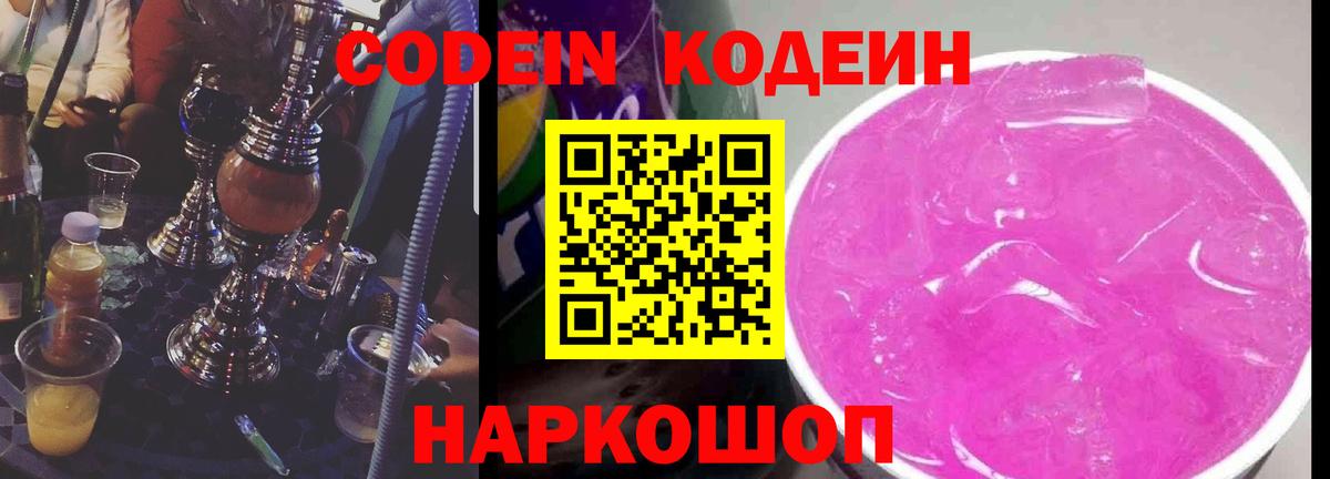 Codein напиток Lean (лин)  Вход с VPN  Краснознаменск 